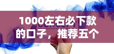 1000左右必下款的口子，推荐五个借款平台可以线上借钱
