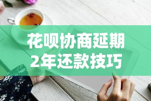 花呗协商延期2年还款技巧，阐述5家贷款平台好下款