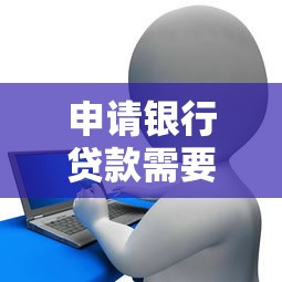 申请银行贷款需要什么条件，整理五个网贷审核通过率高的平台