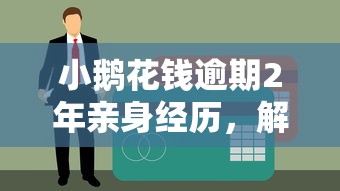 小鹅花钱逾期2年亲身经历，解答五家贷款平台哪家好