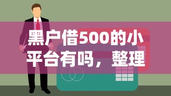 黑户借500的小平台有吗，整理五个短期借款平台30天不看征信