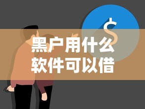黑户用什么软件可以借到钱，省内五个贷款平台利息低又正规