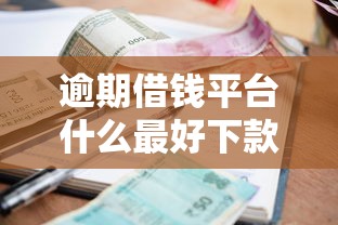 逾期借钱平台什么最好下款，省内五个2025高炮借款平台黑口子链接