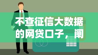 不查征信大数据的网贷口子，阐述5家贷款平台小额贷款