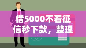 借5000不看征信秒下款，整理五个贷款平台安全可靠