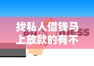 找私人借钱马上放款的有不，解答五家先息后本的正规贷款平台