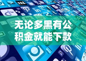 无论多黑有公积金就能下款，推荐五个网贷比较好的平台