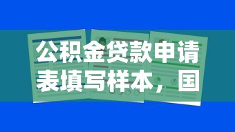 公积金贷款申请表填写样本，国内五大哪些贷款平台不上征信