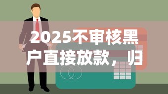2025不审核黑户直接放款，归纳5个不上征信记录的贷款平台
