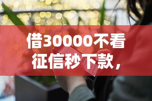 借30000不看征信秒下款，分享五个网上借钱安全可靠的平台