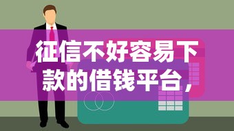 征信不好容易下款的借钱平台，整合5个平台可以贷款