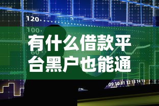 有什么借款平台黑户也能通过，分享五个现在还有易下款的平台