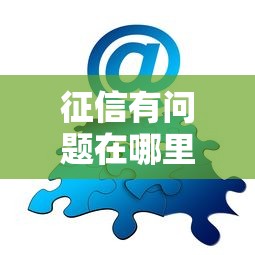 征信有问题在哪里可以借到钱，解答五家贷款平台好贷