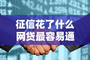 征信花了什么网贷最容易通过，五大借钱平台好