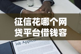 征信花哪个网贷平台借钱容易，解答五家平台贷款好用