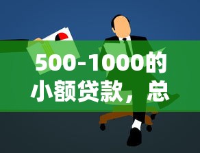 500-1000的小额贷款，总结五个平台可以借钱