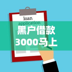 黑户借款3000马上到账的，例举5个借款平台贷款额度高
