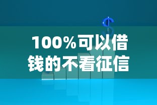 100%可以借钱的不看征信，整理五个2025年有没有不看征征信的网货平台