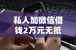 私人加微信借钱2万元无抵押，介绍五个内蒙古人好下款的平台