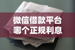 微信借款平台哪个正规利息低，梳理5个最新贷款平台
