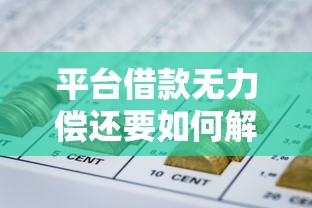 平台借款无力偿还要如何解决，整合5个黑户网贷平台能借到钱啊急用