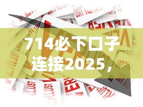 714必下口子连接2025，总结五个借款平台黑名单可以借钱