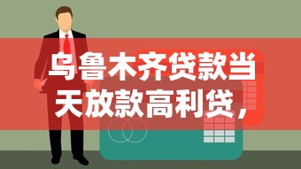 乌鲁木齐贷款当天放款高利贷，梳理5个大学生贷款的平台