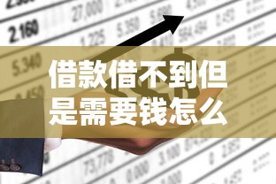 借款借不到但是需要钱怎么办，阐述5家可以直接放款到别人的银行卡里面的借钱软件