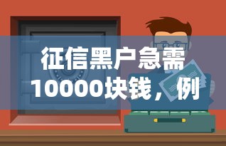 征信黑户急需10000块钱，例举5个怎样投诉网贷平台