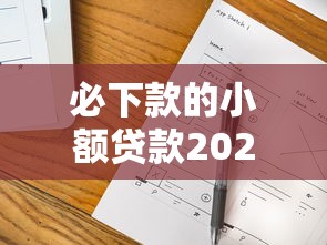 必下款的小额贷款2025年，梳理5个分36期的正规贷款平台