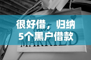 很好借，归纳5个黑户借款必下口子