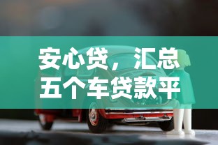 安心贷，汇总五个车贷款平台