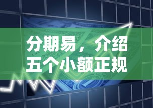 分期易，介绍五个小额正规贷款平台