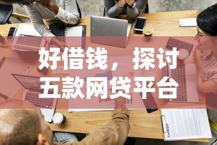 好借钱，探讨五款网贷平台容易通过