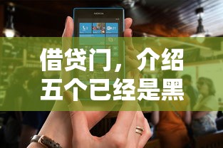 借贷门，介绍五个已经是黑户了还能借到钱的软件