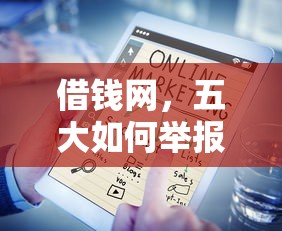 借钱网，五大如何举报网贷平台
