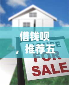 借钱呗，推荐五个什么借款平台最好借款通过