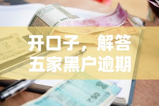 开口子，解答五家黑户逾期贷款平台