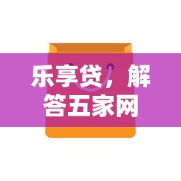 乐享贷，解答五家网上平台贷款