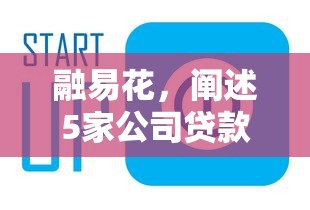 融易花，阐述5家公司贷款平台