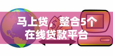 马上贷，整合5个在线贷款平台