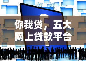 你我贷，五大网上贷款平台