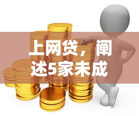 上网贷，阐述5家未成年贷款平台