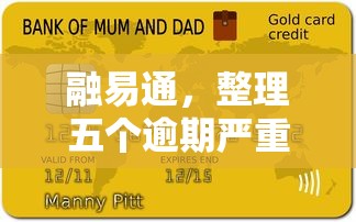 融易通，整理五个逾期严重负债高能下款的平台
