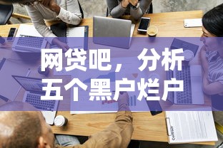 网贷吧，分析五个黑户烂户能过的购物平台