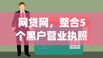 网贷网，整合5个黑户营业执照贷款app口子