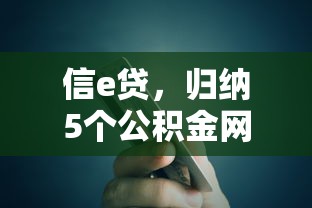 信e贷，归纳5个公积金网贷平台