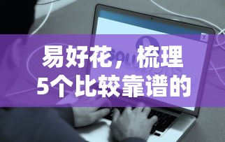 易好花，梳理5个比较靠谱的贷款平台
