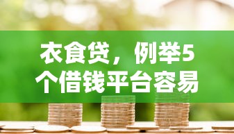 衣食贷，例举5个借钱平台容易通过