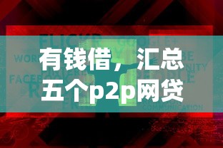 有钱借，汇总五个p2p网贷平台